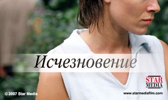 Исчезновение