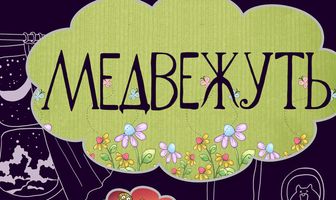 Медвежуть