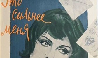 Это сильнее меня