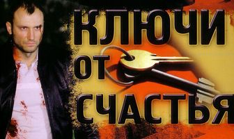 Ключи от счастья