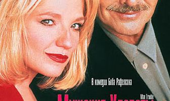 Мужские хлопоты