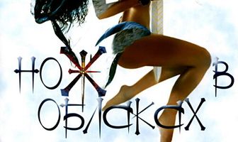 Нож в облаках