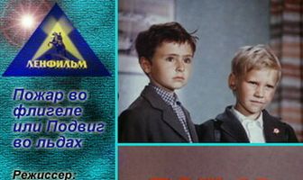 Пожар во флигеле, или Подвиг во льдах