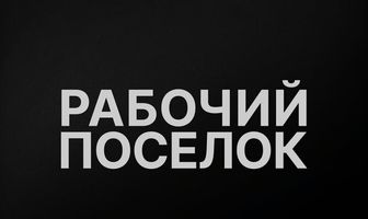 Рабочий поселок