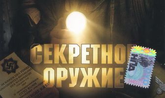 Секретное оружие