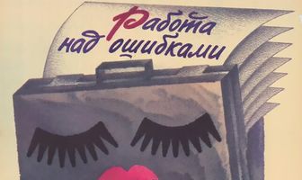 Работа над ошибками