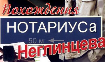 Похождения нотариуса Неглинцева