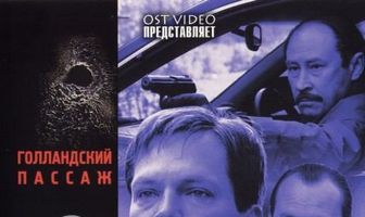 Бандитский Петербург 9: Голландский Пассаж