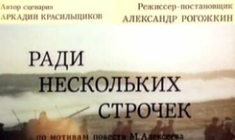 Ради нескольких строчек