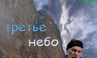 Третье небо