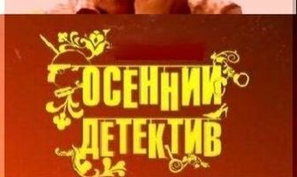 Осенний детектив
