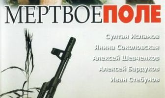 Мёртвое поле