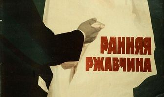 Ранняя ржавчина