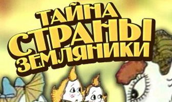 Тайна страны земляники
