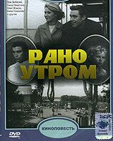 Рано утром