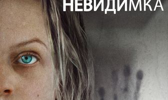 Человек-невидимка