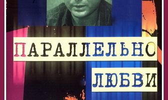 Параллельно любви