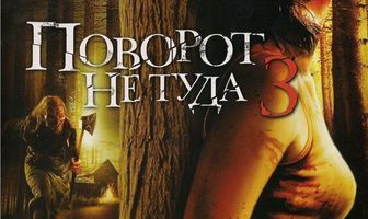 Поворот не туда 3
