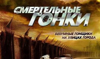Смертельные гонки