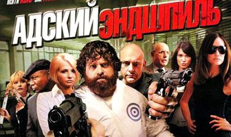 Адский эндшпиль