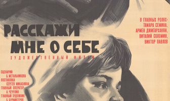 Расскажи мне о себе