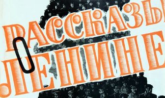 Рассказы о Ленине