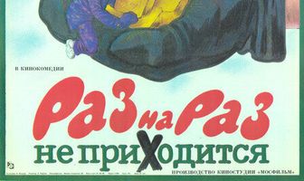 Раз на раз не приходится