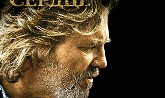 Сумасшедшее сердце