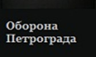 Разгром Юденича