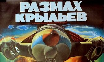 Размах крыльев