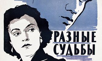Разные судьбы