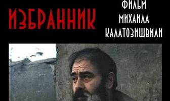 Избранник