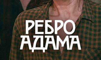 Ребро Адама