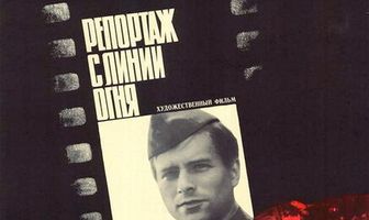 Репортаж с линии огня