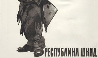 Республика ШКИД