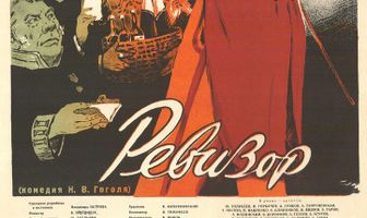 Ревизор
