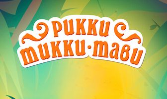 Рикки-Тикки-Тави