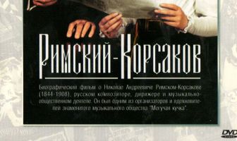 Римский-Корсаков