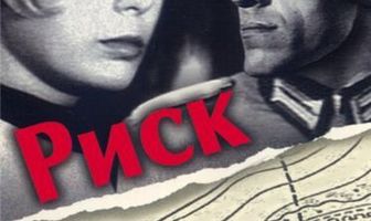 Риск