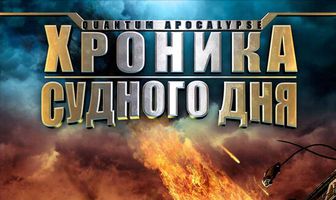 Хроника Судного дня