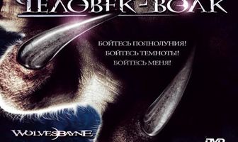 Вулфсбейн: Человек-волк