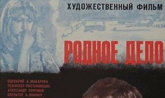 Родное дело