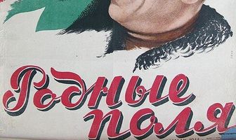 Родные поля