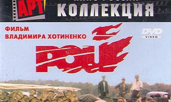Рой