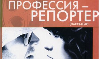 Профессия: Репортер