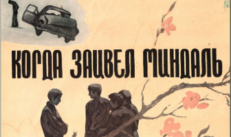 Когда зацвел миндаль