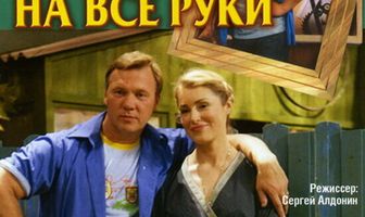 Папа на все руки