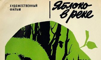 Яблоко в реке