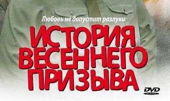 История весеннего призыва