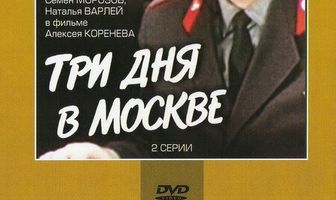 Три дня в Москве